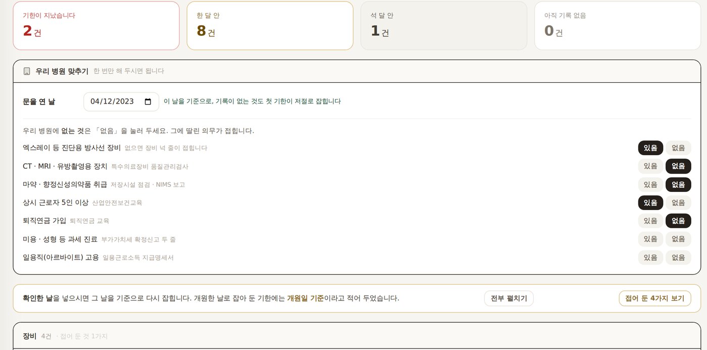 정기 의무 화면. 기한 지남 · 한 달 안 · 석 달 안으로 나뉩니다.