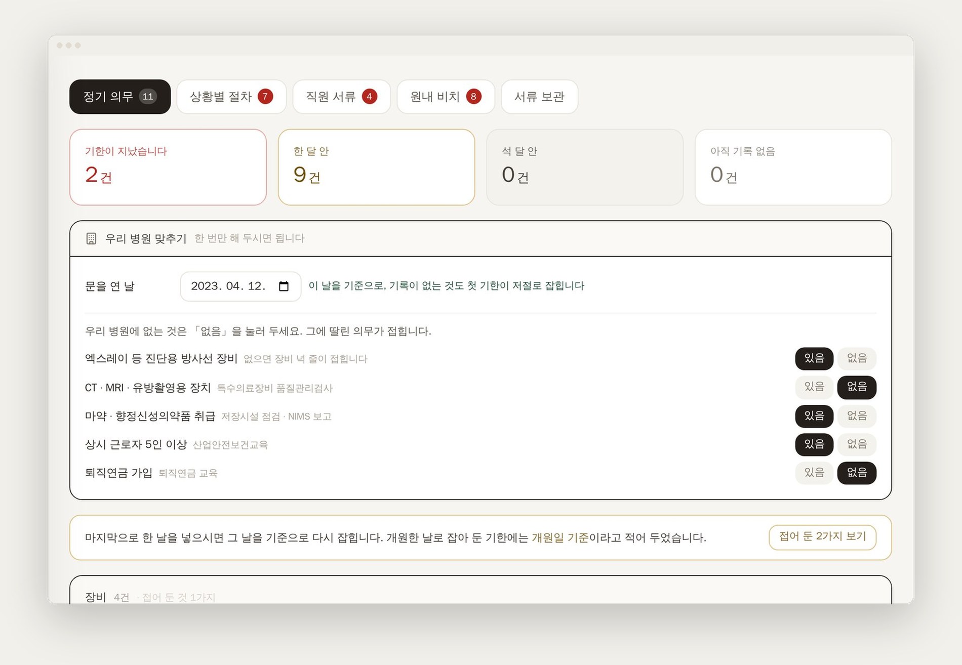 법정 의무 39가지를 개원일 기준으로 계산해 보여 주는 화면