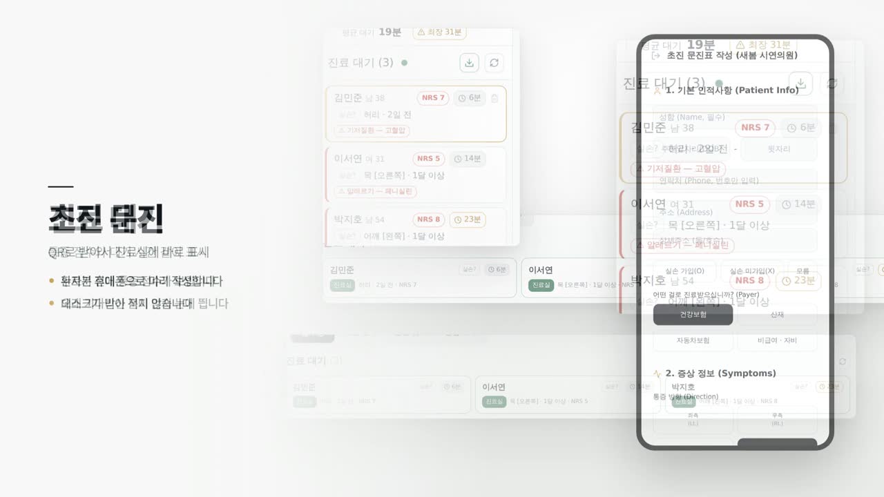 초진 문진 · 접수 프로그램 화면