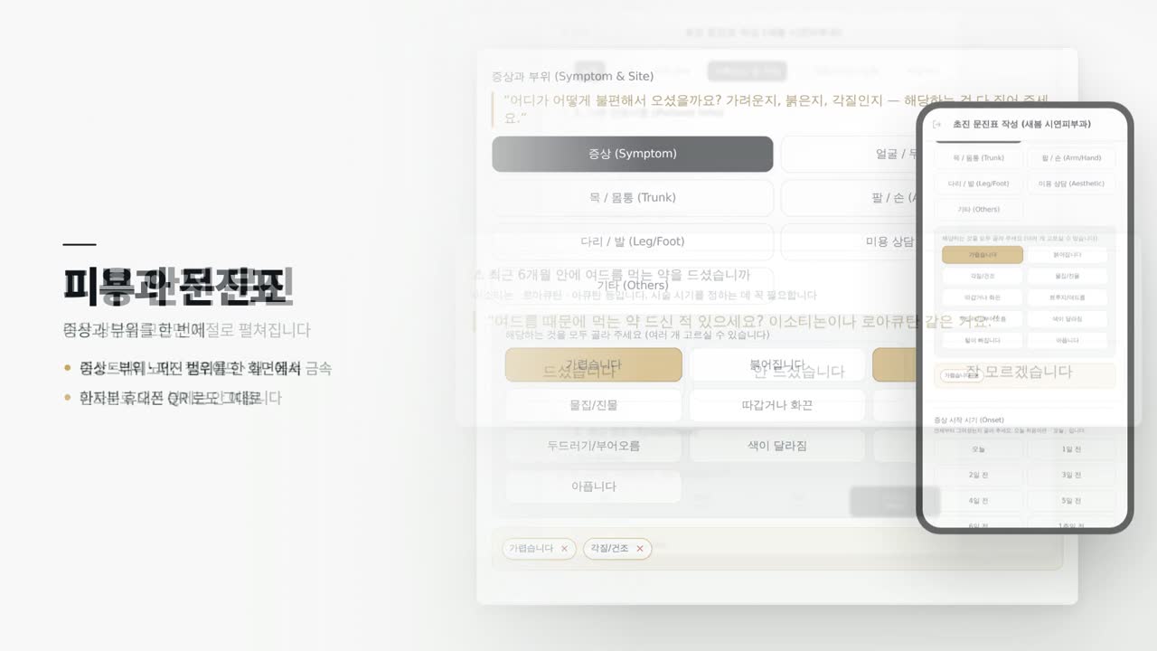 피부과 문진표 화면
